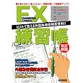 これからはじめる人のためのFX練習帳【改訂新版】
