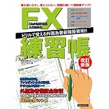 これからはじめる人のためのFX練習帳【改訂新版】