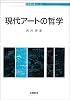 現代アートの哲学 (哲学教科書シリーズ)