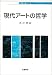 現代アートの哲学 (哲学教科書シリーズ)
