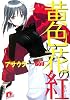 黄色い花の紅 (集英社スーパーダッシュ文庫)