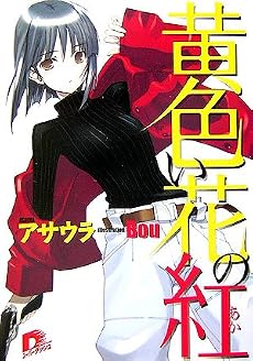 黄色い花の紅 (集英社スーパーダッシュ文庫)