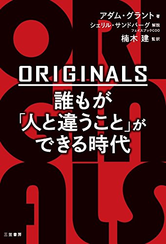 ORIGINALS 誰もが「人と違うこと」ができる時代 (単行本) ORIGINALS 誰もが「人と違うこと」ができる時代 (単行本)