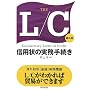 THE L/C�\�M�p��̎����葱��