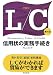 THE L/C 第4版―信用状の実務手続き