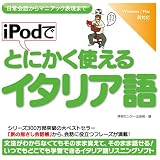 iPodでとにかく使えるイタリア語