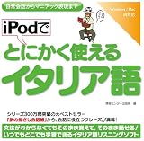 iPodでとにかく使えるイタリア語 の評価・レビュー