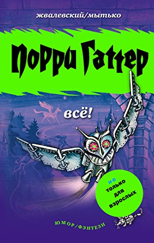 Порри Гаттер. Всё! (Russian Edition)