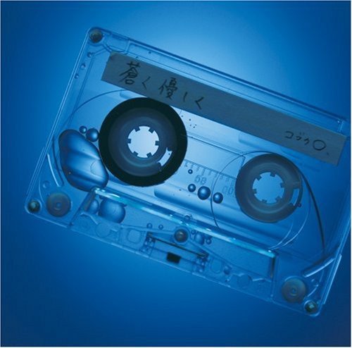 蒼く 優しく (初回限定盤)(DVD付) コブクロ