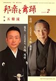 邦楽と舞踊 2009年 02月号 [雑誌]