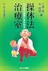 操体法治療室―からだの感覚にゆだねる