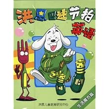 洪恩巴迪节拍英语-生活魔方篇(附盘)(1CD)\/洪恩