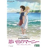 思い出のマーニー [DVD]