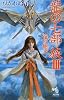 龍の七部族 III 竜の地平 (朝日ノベルズ)