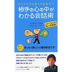 相手の心の中がわかる会話術