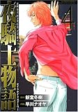 夜騎士物語 4 (4) (アクションコミックス)