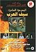 Sief Al Arab (Arabic)