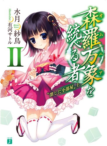 森羅万象を統べる者II 〝閉じた小部屋〟上 (MF文庫J)