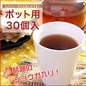 ジンジャーダイエットプーアール茶 ポット用 30個入り