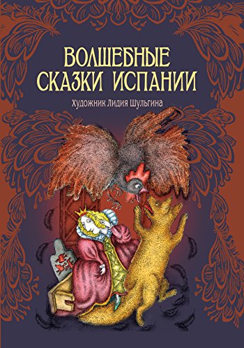 Волшебные сказки Испании (Russian Edition)