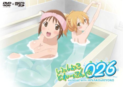 いっしょにとれーにんぐ026(おふろ) (DVD+microSD)