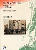 書評 銀座の米田屋洋服店―時代と共に歩んだ百年 by ef