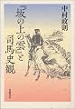 『坂の上の雲』と司馬史観