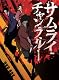 サムライチャンプルー BOX [DVD]