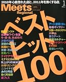 Meets Regional (�ߡ��� �꡼����ʥ�) 2011ǯ 01��� [����]
