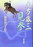 土方歳三 見参