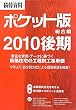 積算資料ポケット版 総合編〈2010後期〉