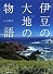 伊豆の大地の物語