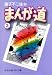 �ޤ�ƻ (3) (���ʸ�ˡ����ߥå���)