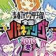 青春アカペラ甲子園 全国ハモネプリーグ2010冬