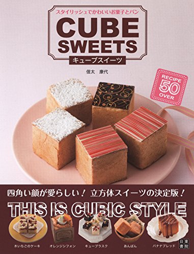 キューブスイーツ