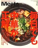 Meets Regional (ミーツ リージョナル) 2009年 02月号 [雑誌]
