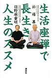 生活座禅で長生き人生のススメ