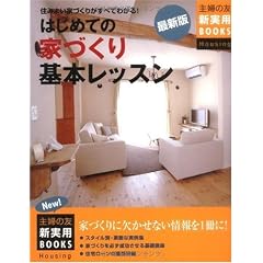 最新版 はじめての家づくり基本レッスン―住みよい家づくりがすべてわかる! (主婦の友新実用BOOKS)