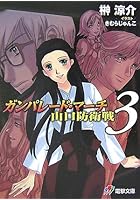 ガンパレード・マーチ山口防衛戦 3