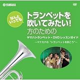 YAMAHA/ヤマハ ヤマハトランペット・DVDレッスンガイド 教則DVD