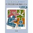 中学校国語科新授業モデル 書くこと編<br>河野 庸介編著 門戸 千幸編著 <br>明治図書出版<br>2478円<br>ISBN:9784183711199