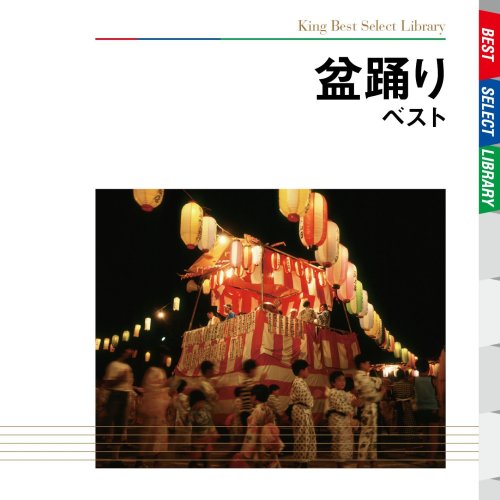 Cover image : 盆踊り ベスト