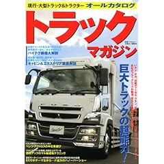 【クリックで詳細表示】トラックマガジン (別冊ベストカー) [ムック]