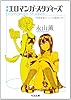 増補 エロマンガ・スタディーズ: 「快楽装置」としての漫画入門 (ちくま文庫)