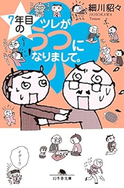 7年目のツレがうつになりまして。 (幻冬舎単行本)