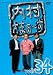 ��¼���ޤ����� Vol.34 [DVD]