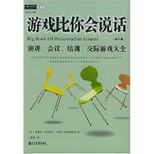游戏比你会说话(演讲会议培训交际游戏大全修