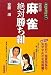 麻雀絶対勝ち組―亜空間殺法を学ぶ