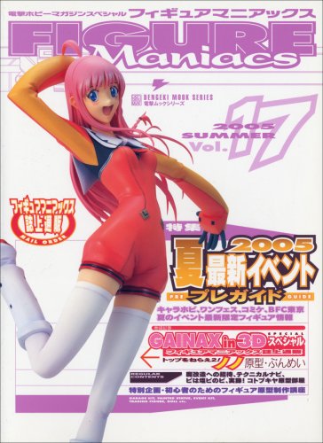 フィギュアマニアックス 17 (17) (電撃ムックシリーズ)