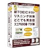 新TOEICテストリスニングどこでも英会話スコア600+730